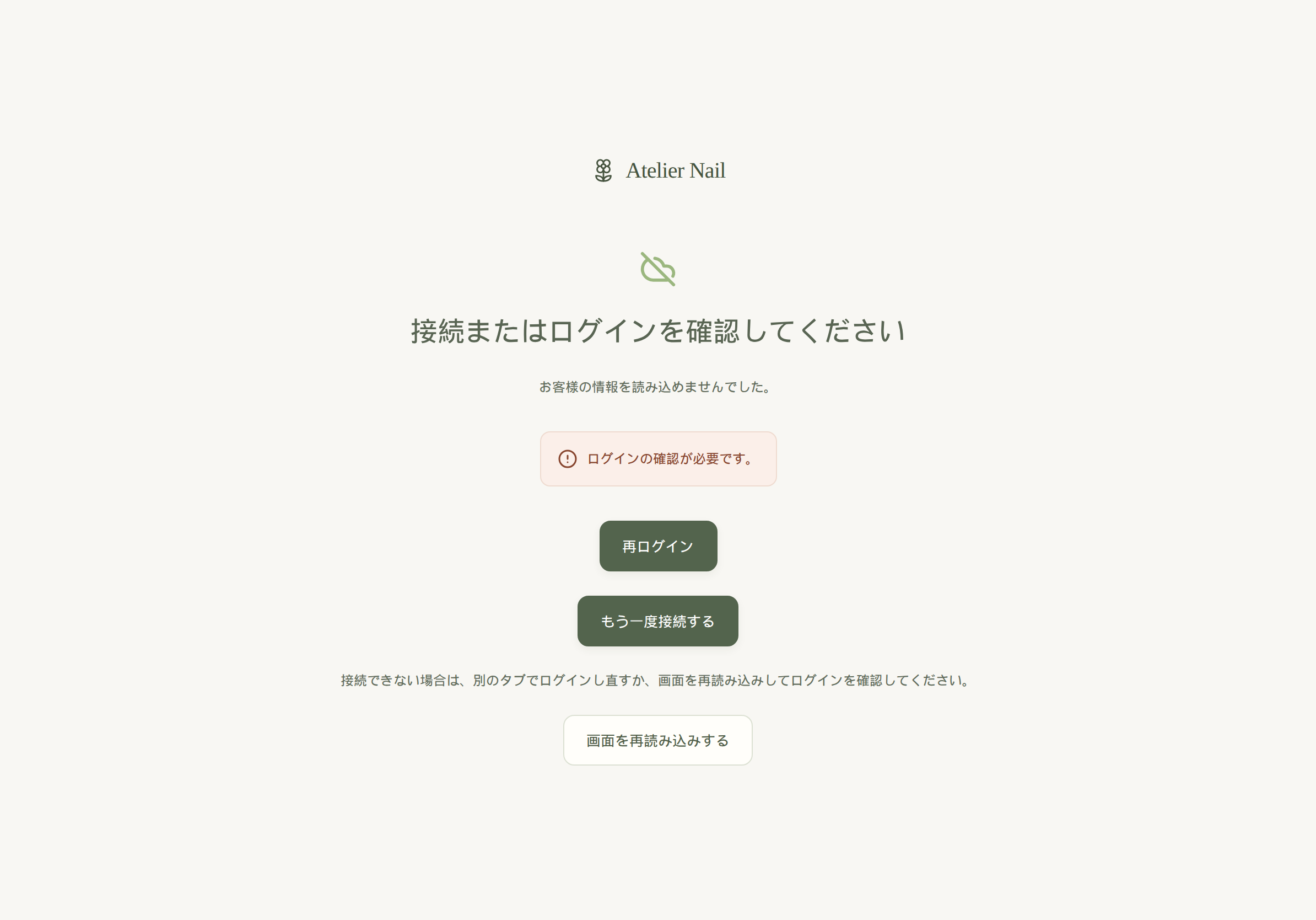 接続またはログインを確認してください、と表示された画面。再ログイン・もう一度接続するボタンがある。