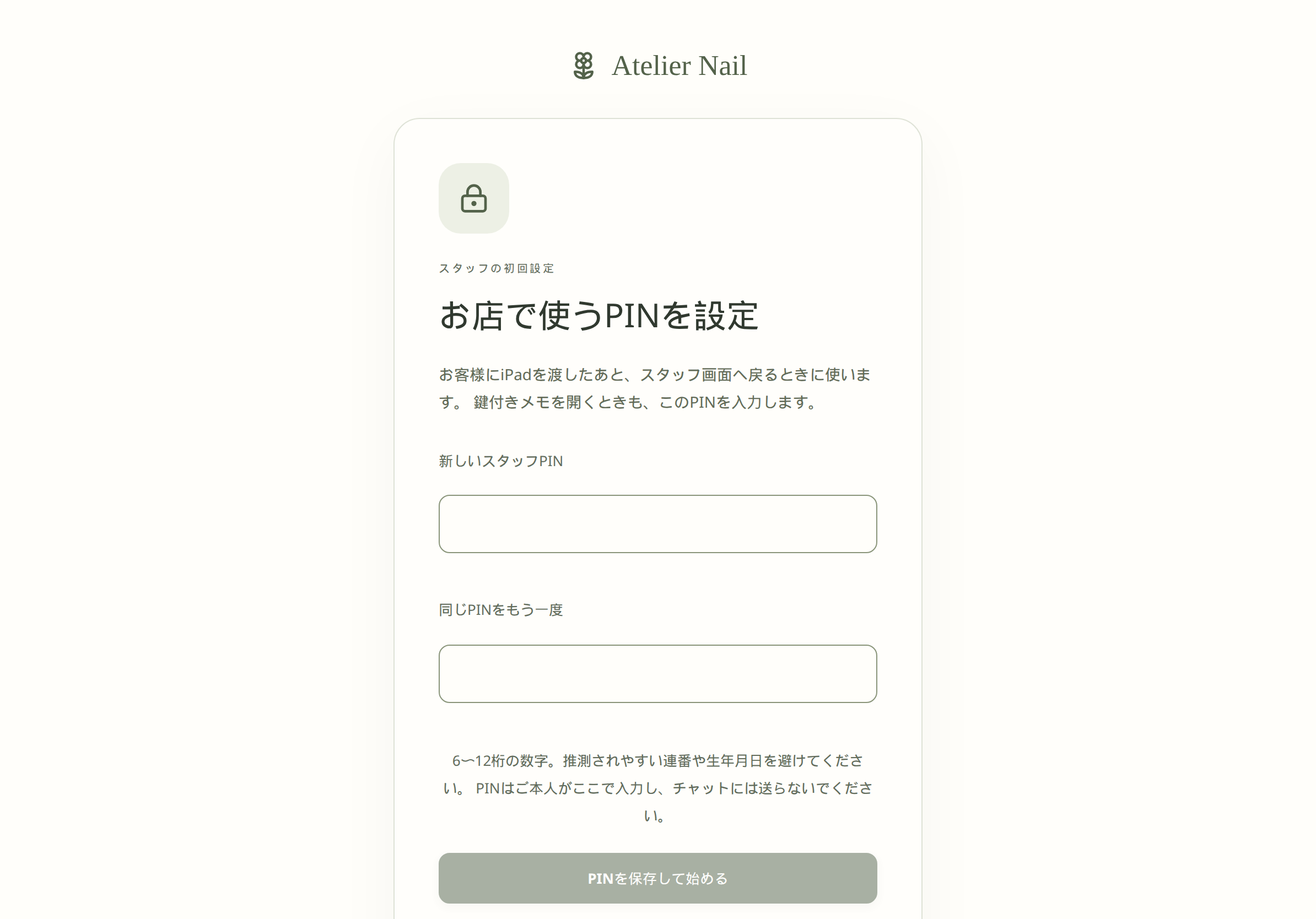 お店で使うPINを設定する初回画面。新しいスタッフPINと確認入力の欄がある。