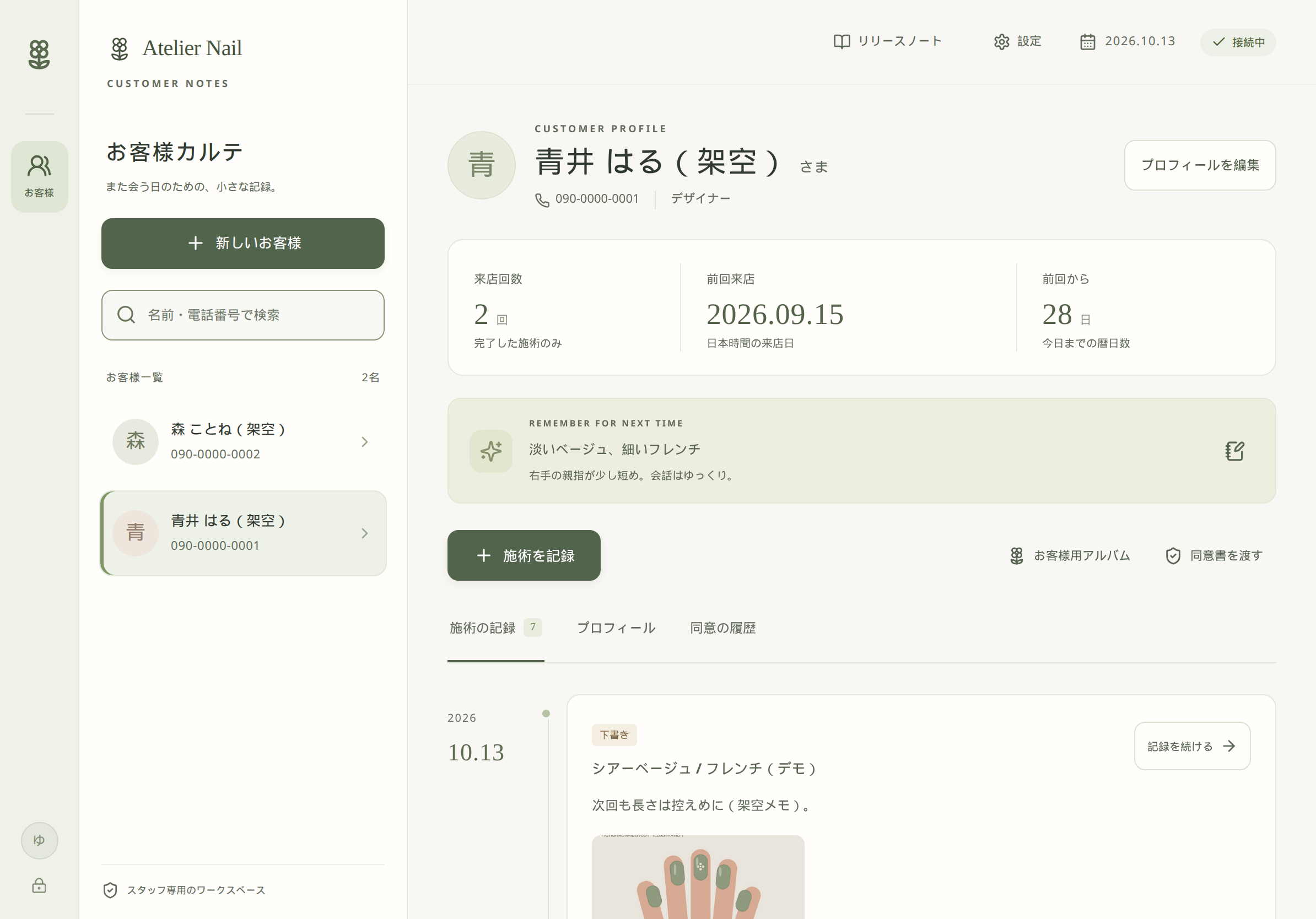 青井はる（架空）のカルテ。来店2回と施術履歴の下書きが見える。