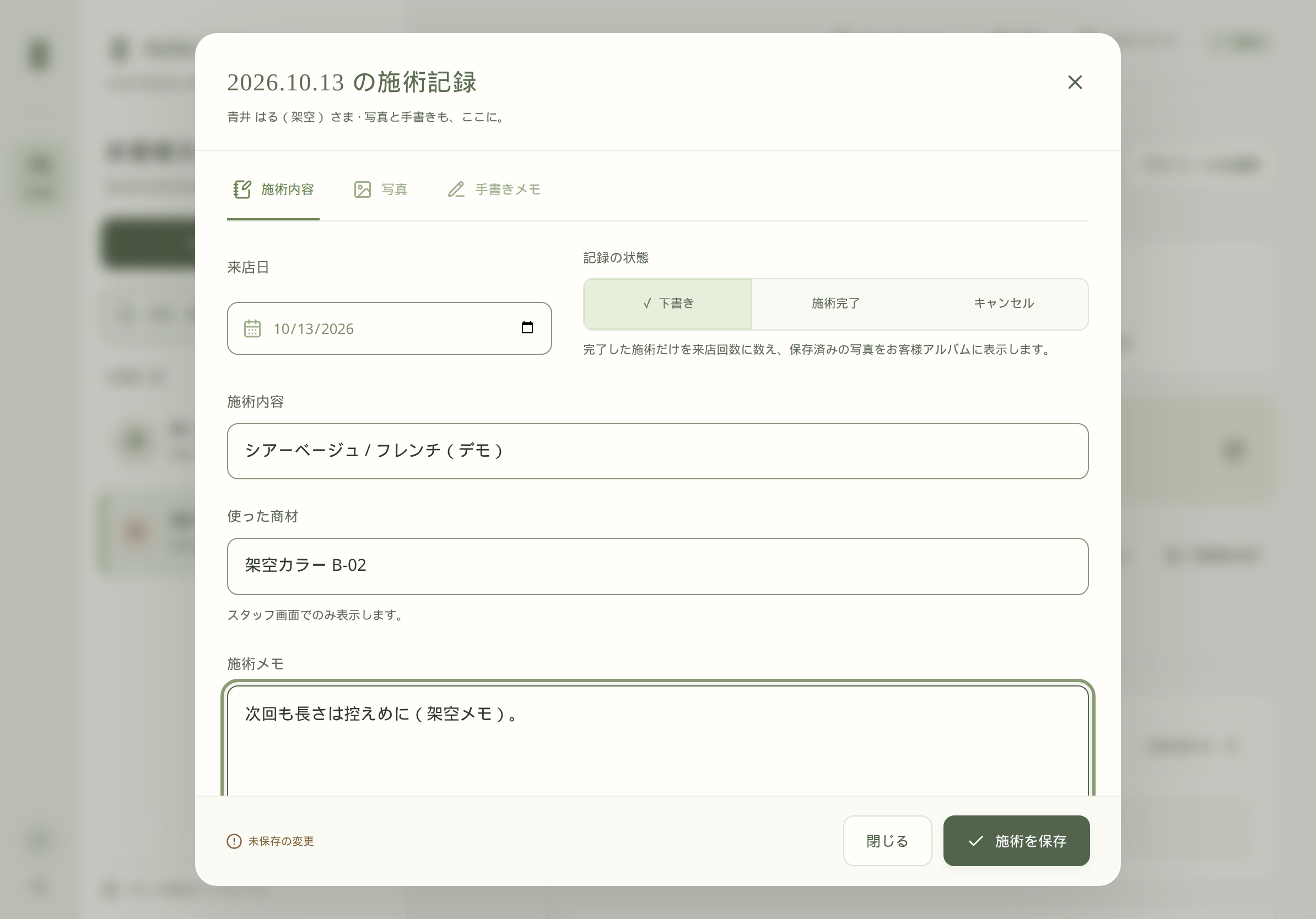 施術内容タブでメニュー・商材・メモを入力している編集画面。
