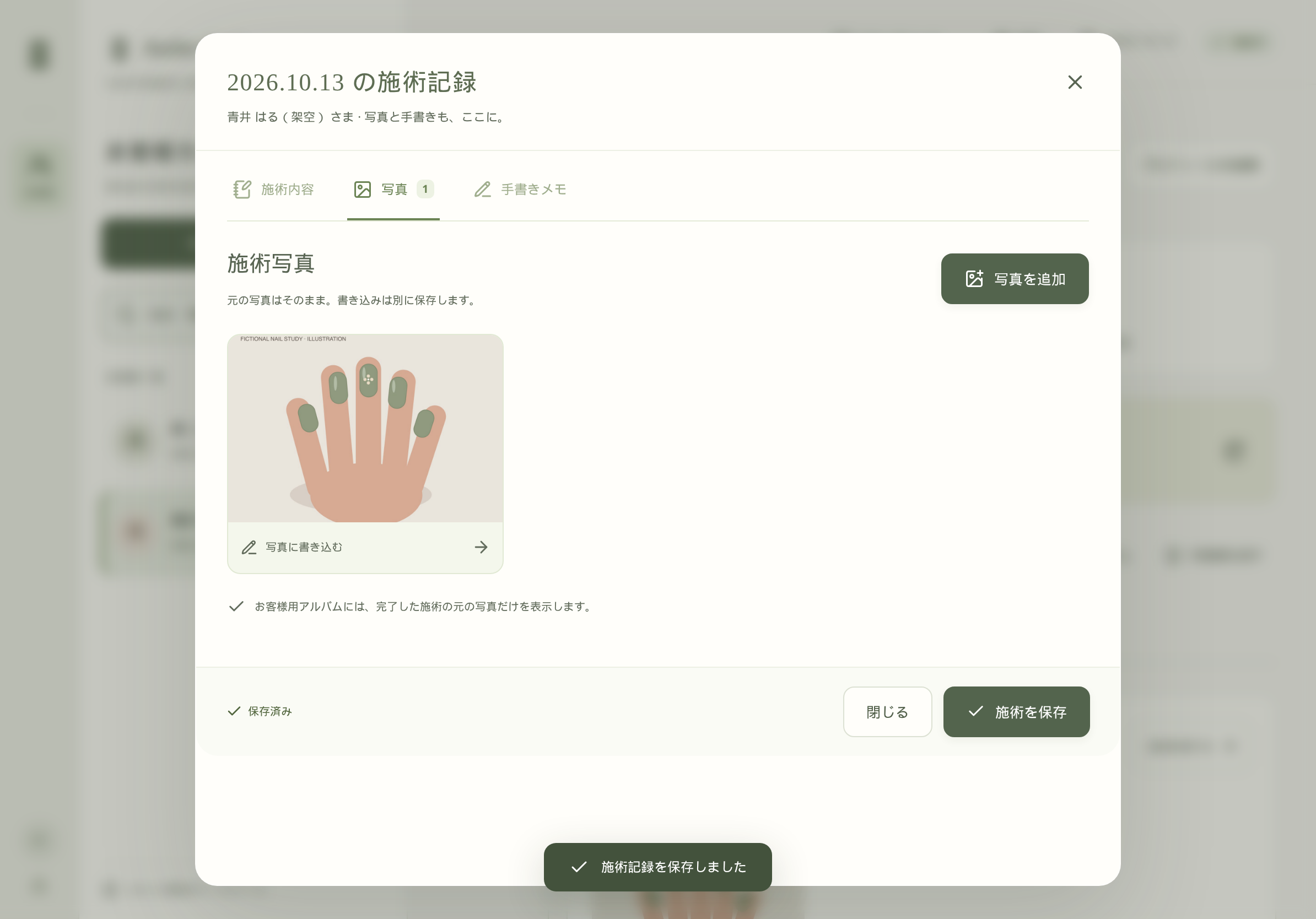 写真タブに架空のネイルイラスト写真が1枚追加され、保存済みと表示されている。