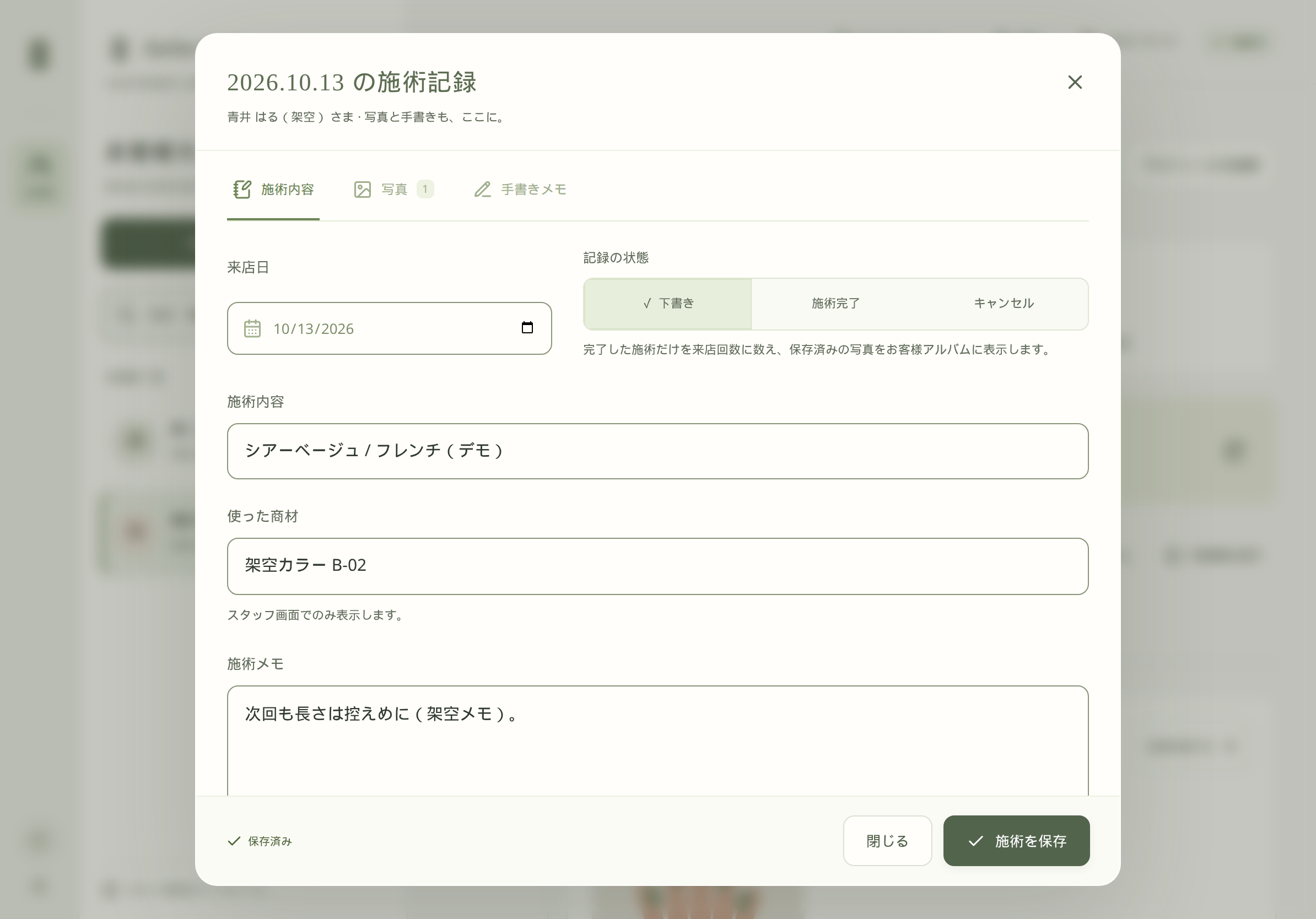 施術内容タブ下部に保存済みと表示され、施術を保存ボタンがある画面。