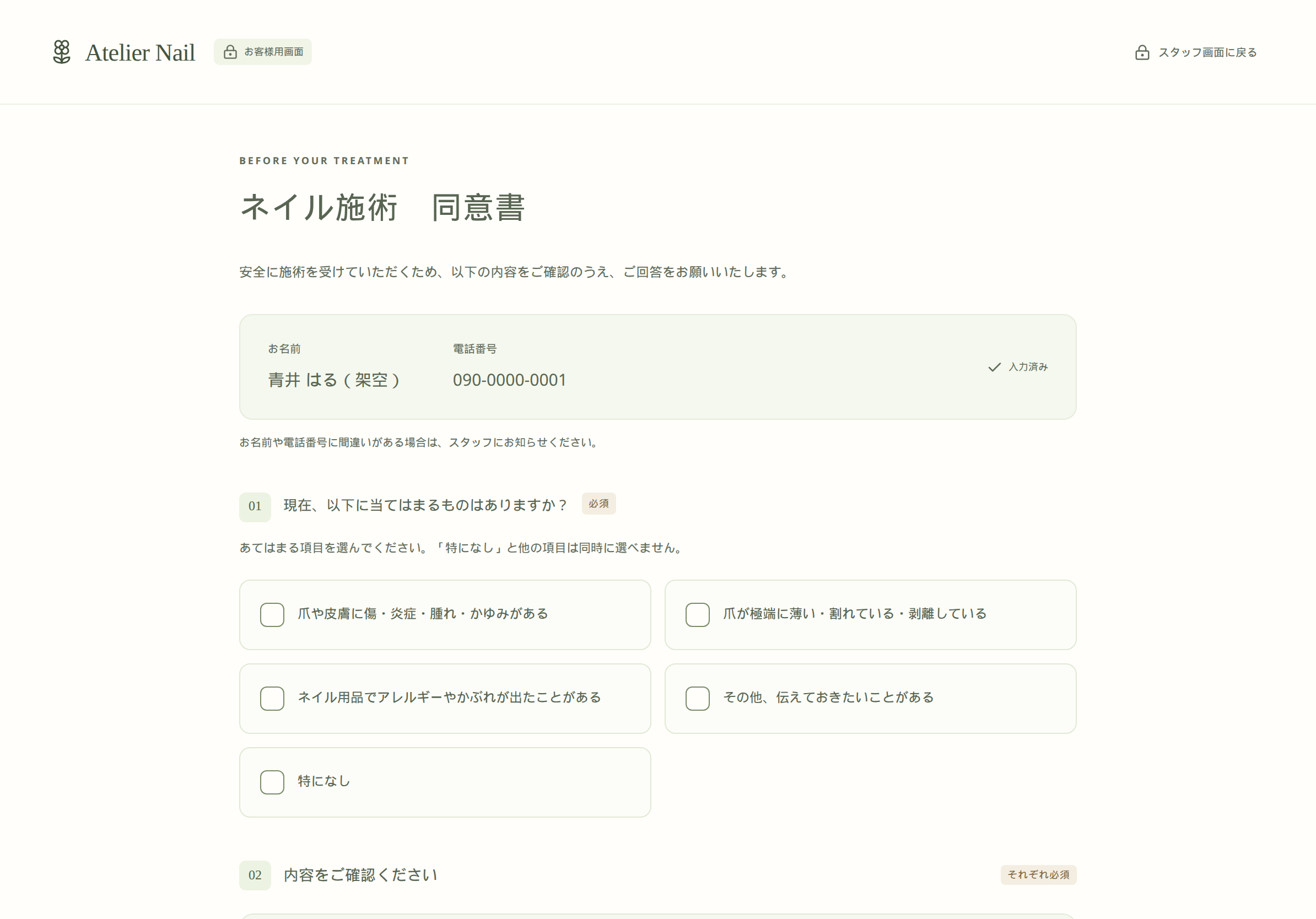お客様用画面の同意書。お名前と電話は入力済みで質問に回答する様子。