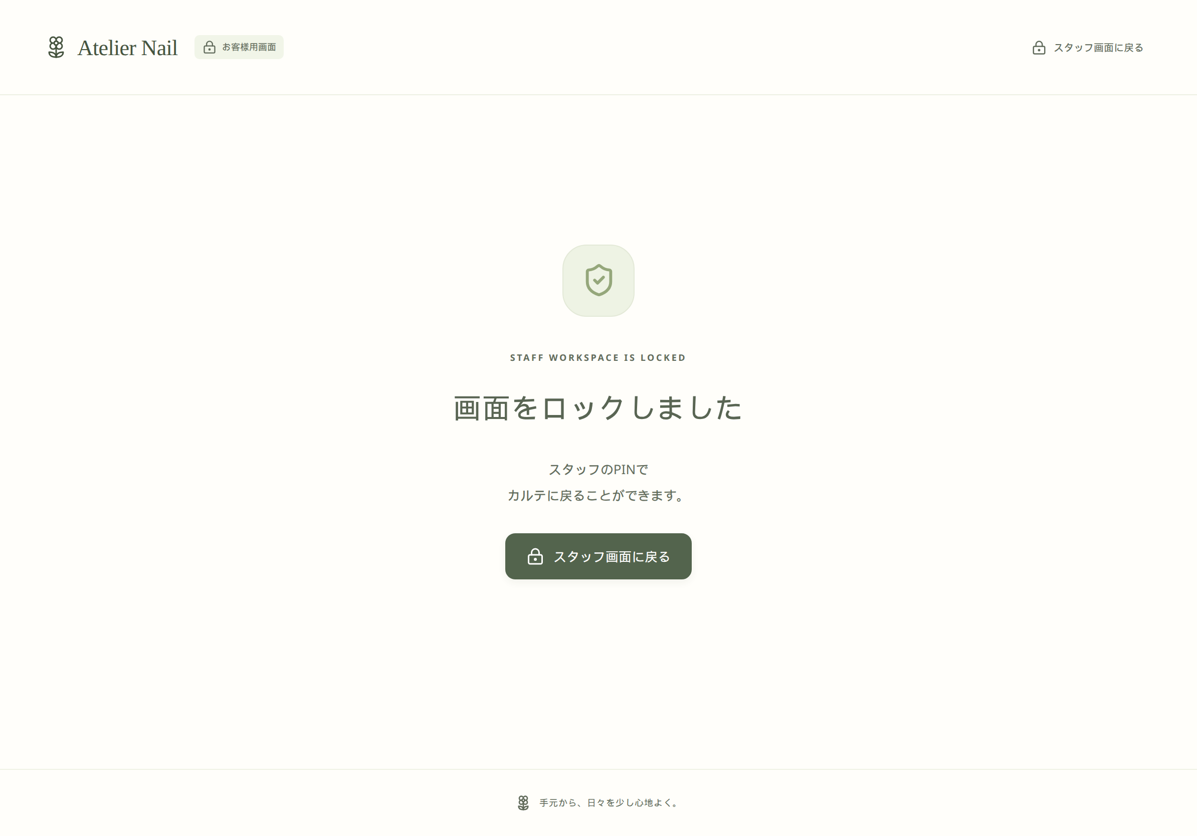 画面をロックしました、と表示されたスタッフ側のロック画面。