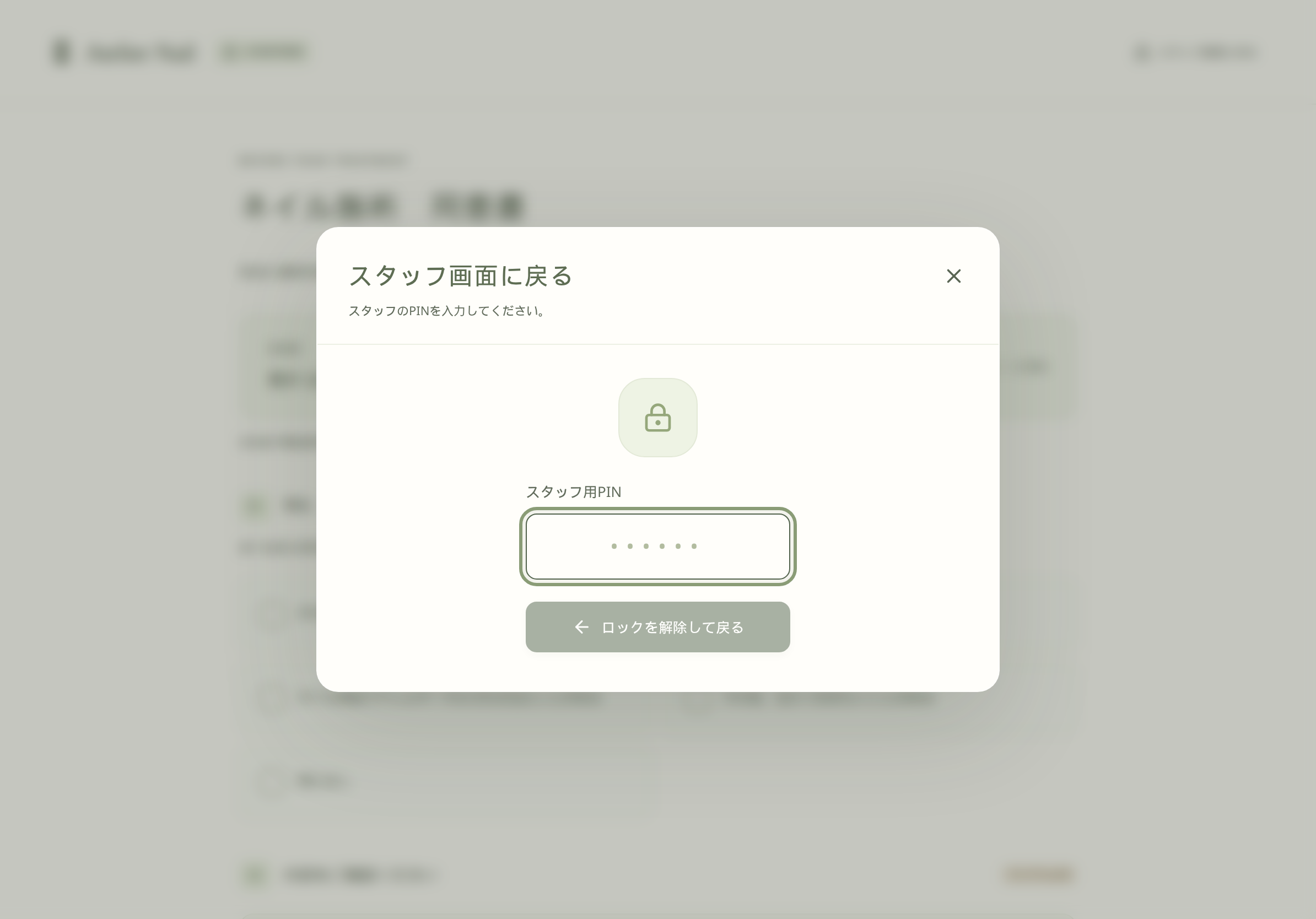 スタッフ画面に戻るダイアログ。スタッフ用PINの入力欄（中身は伏せ字のプレースホルダ）。