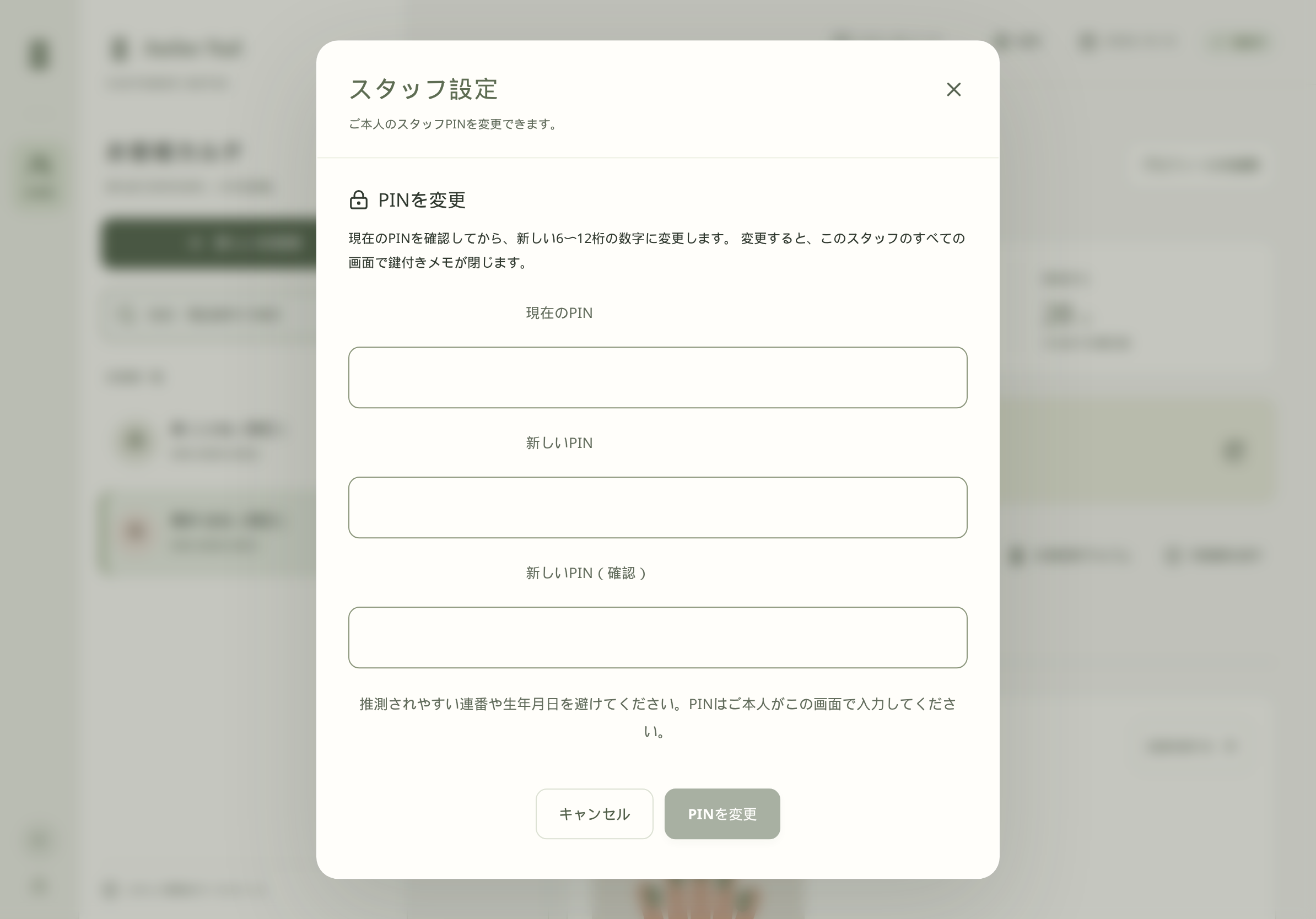 スタッフ設定ダイアログのPINを変更フォーム。現在・新しい・確認の3欄。