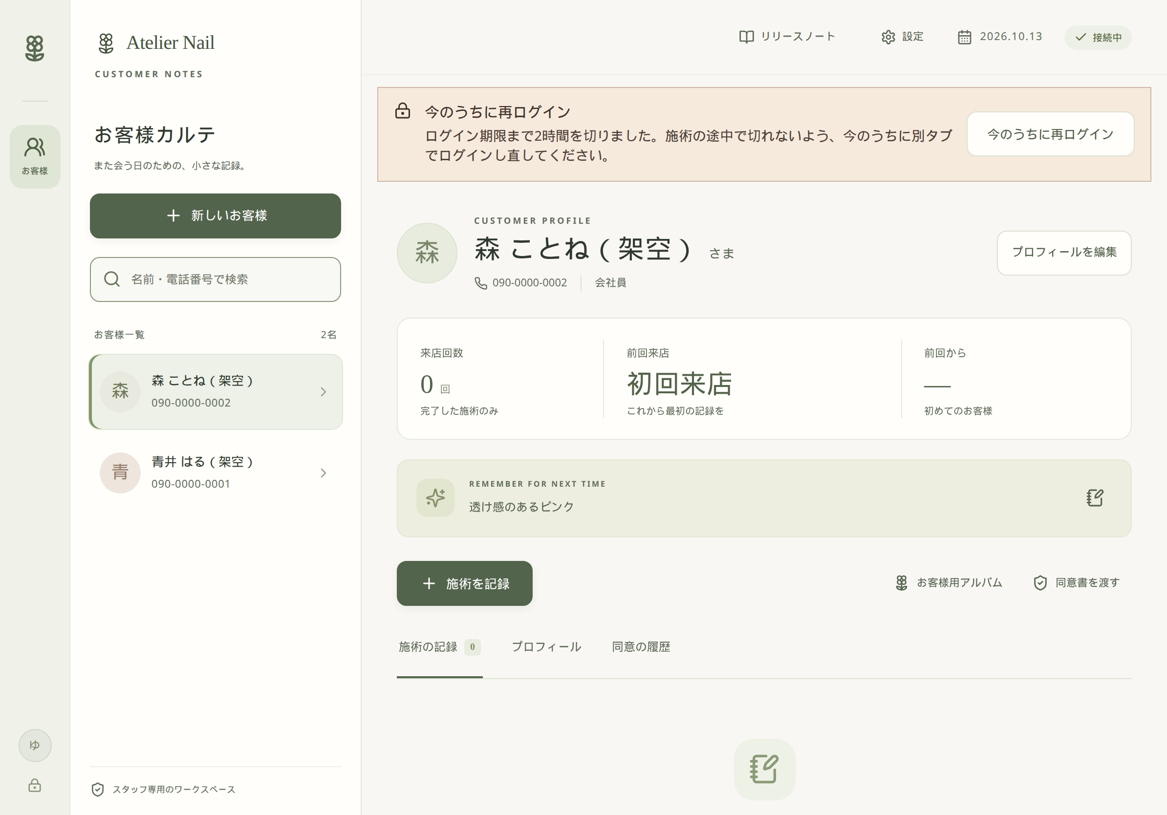 スタッフ画面上部に「今のうちに再ログイン」の黄色バナーが出ている様子。